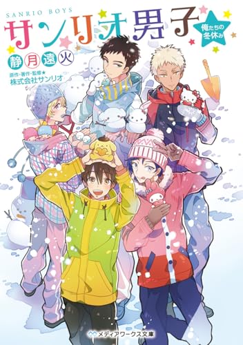 サンリオ男子 俺たちの冬休み