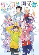サンリオ男子 俺たちの冬休み