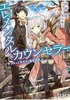 エレメンタル・カウンセラー ひよっこ星守りと精霊科医