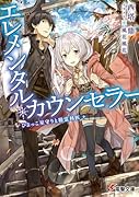 エレメンタル・カウンセラー -ひよっこ星守りと精霊科医ー