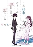 この終末、ぼくらは100日だけの恋をする
