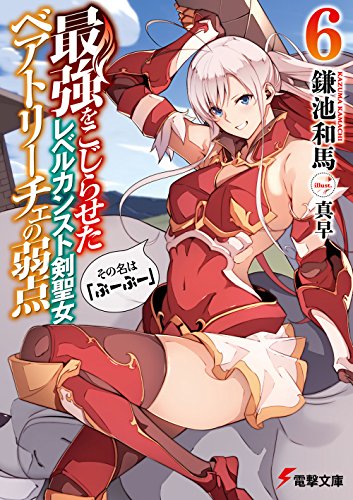 最強をこじらせたレベルカンスト剣聖女ベアトリーチェの弱点(6) その名は『ぶーぶー』