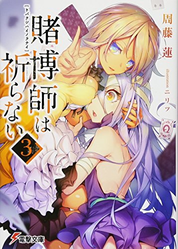 賭博師は祈らない(3)
