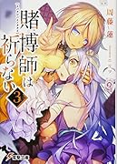 賭博師は祈らない(3)