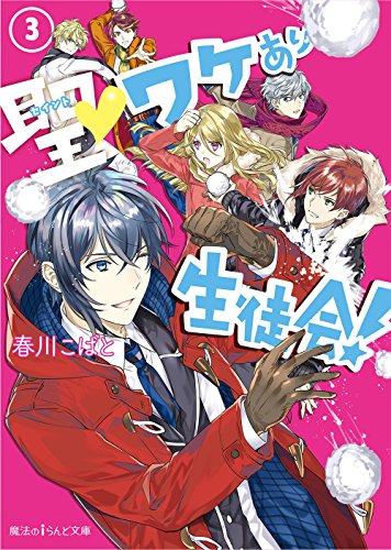 聖ワケあり生徒会!(3)