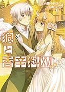 狼と香辛料(16)