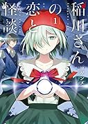 稲川さんの恋と怪談(1)