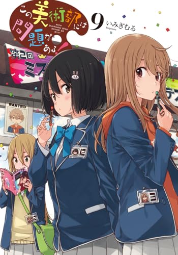この美術部には問題がある!9