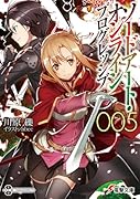 ソードアート・オンライン プログレッシブ5