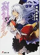 できそこないのフェアリーテイル