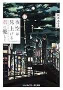 夜空は見上げる君に優しく