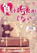 負ける気しかしない