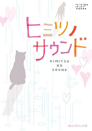 ヒミツノサウンド