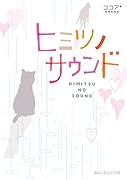 ヒミツノサウンド