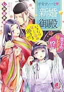 平安すいーと新婚御殿 いきなり年上帝の奥さま!?  皇子の母上さま!?
