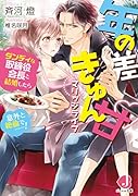 年の差きゅん甘マリッジライフ ダンディな取締役会長と結婚したら意外と...で……!