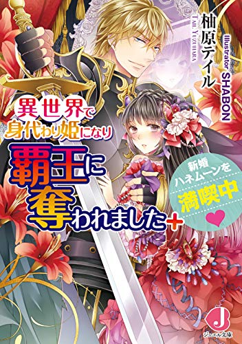 異世界で身代わり姫になり覇王に奪われました +新婚ハネムーンを満喫中