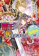異世界で身代わり姫になり覇王に奪われました +新婚ハネムーンを満喫中