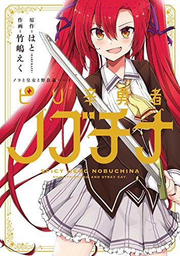 ノラと皇女と野良猫ハート ピリ辛勇者ノブチナ