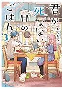 君が死なない日のごはん3