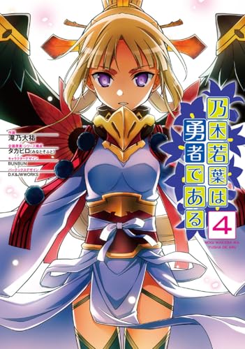 乃木若葉は勇者である(4)