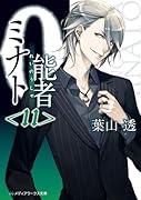 0能者ミナト<11>