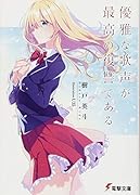 優雅な歌声が最高の復讐である
