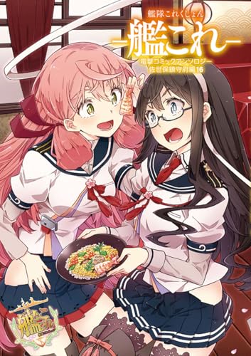 艦隊これくしょん -艦これー 電撃コミックアンソロジー 佐世保鎮守府編16