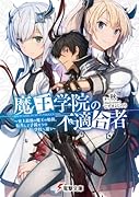 魔王学院の不適合者 ～史上最強の魔王の始祖、転生して子孫たちの学校へ通う～