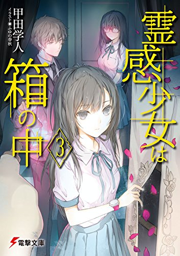 霊感少女は箱の中(3)