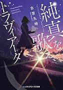 純真を歌え、トラヴィアータ