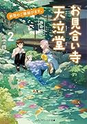 妖怪のご縁結びます。 お見合い寺 天泣堂2