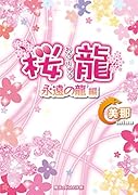 桜龍 永遠の龍 編