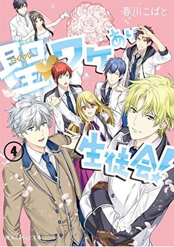 聖ワケあり生徒会!(4)