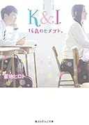 K&I 16歳のヒメゴト。
