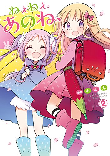 ねぇねぇ。あのね、(2)