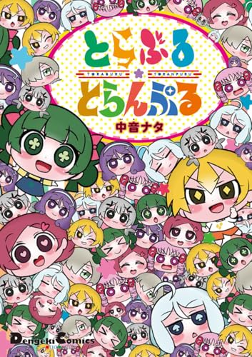 とらぶる☆とらんぷるの表紙