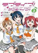 ラブライブ!サンシャイン!!(3)