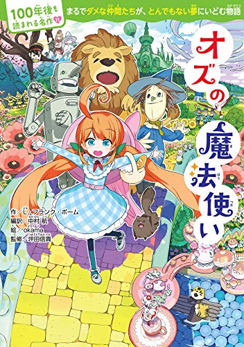 BaumLymanFrank/中村航/Okama/ほか『オズの魔法使い』表紙