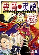 悪魔英語 喋れる人だけが知っている禁断の法則