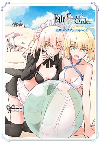 Fate/Grand Order 電撃コミックアンソロジー13