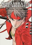 戦国BASARA 烈伝 真田幸村/猿飛佐助/毛利元就