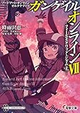 ソードアート・オンライン オルタナティブ ガンゲイル・オンラインVII ―フォース・スクワッド・ジャム<上>―