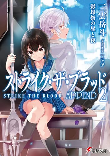 ストライク・ザ・ブラッド APPEND2 彩昂祭の昼と夜(20)