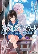 ストライク・ザ・ブラッド APPEND2 彩昂祭の昼と夜(20)
