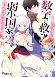 数字で救う! 弱小国家(2) 電卓で友だちを作る方法を求めよ。ただし最強の騎兵隊が迫っているものとする。