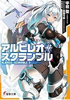 アルビレオ・スクランブル