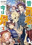 昔勇者で今は骨(2) 双竜の転生者