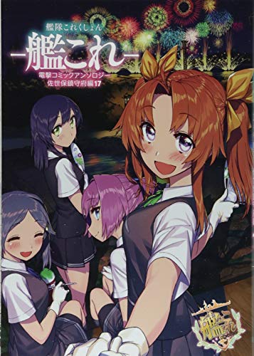 艦隊これくしょん -艦これー 電撃コミックアンソロジー 佐世保鎮守府編17