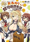 艦隊これくしょん -艦これー おねがい!鎮守府目安箱3